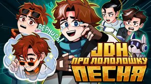 ПЕСНЯ JDH ПРО ЛОЛОЛОШКУ | Лололошка и Точка Невозврата