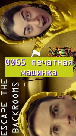 Escape the backrooms 65 печатная машинка #horror #backrooms #mullRon