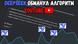 Как DeepSeek помог мне обмануть алгоритмы YouTube