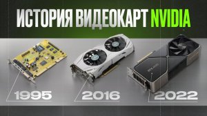 ИСТОРИЯ ВИДЕОКАРТ NVIDIA / Как Хуанг изменил мир?