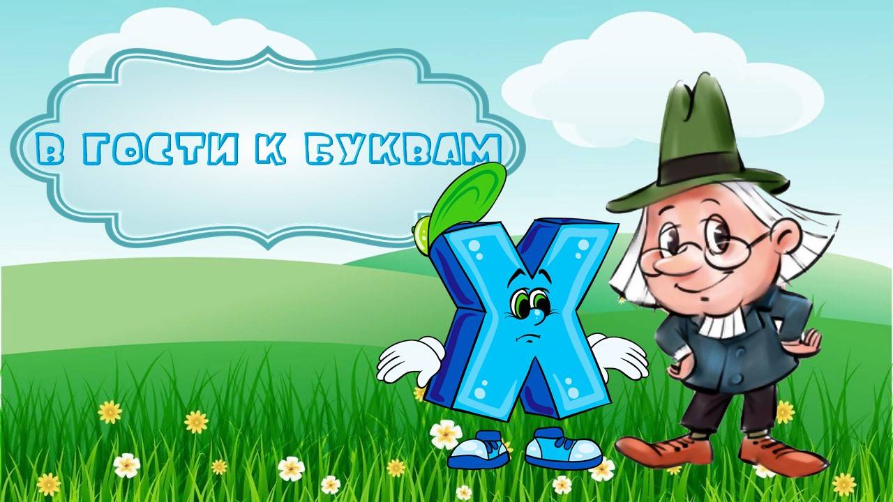Буква Х