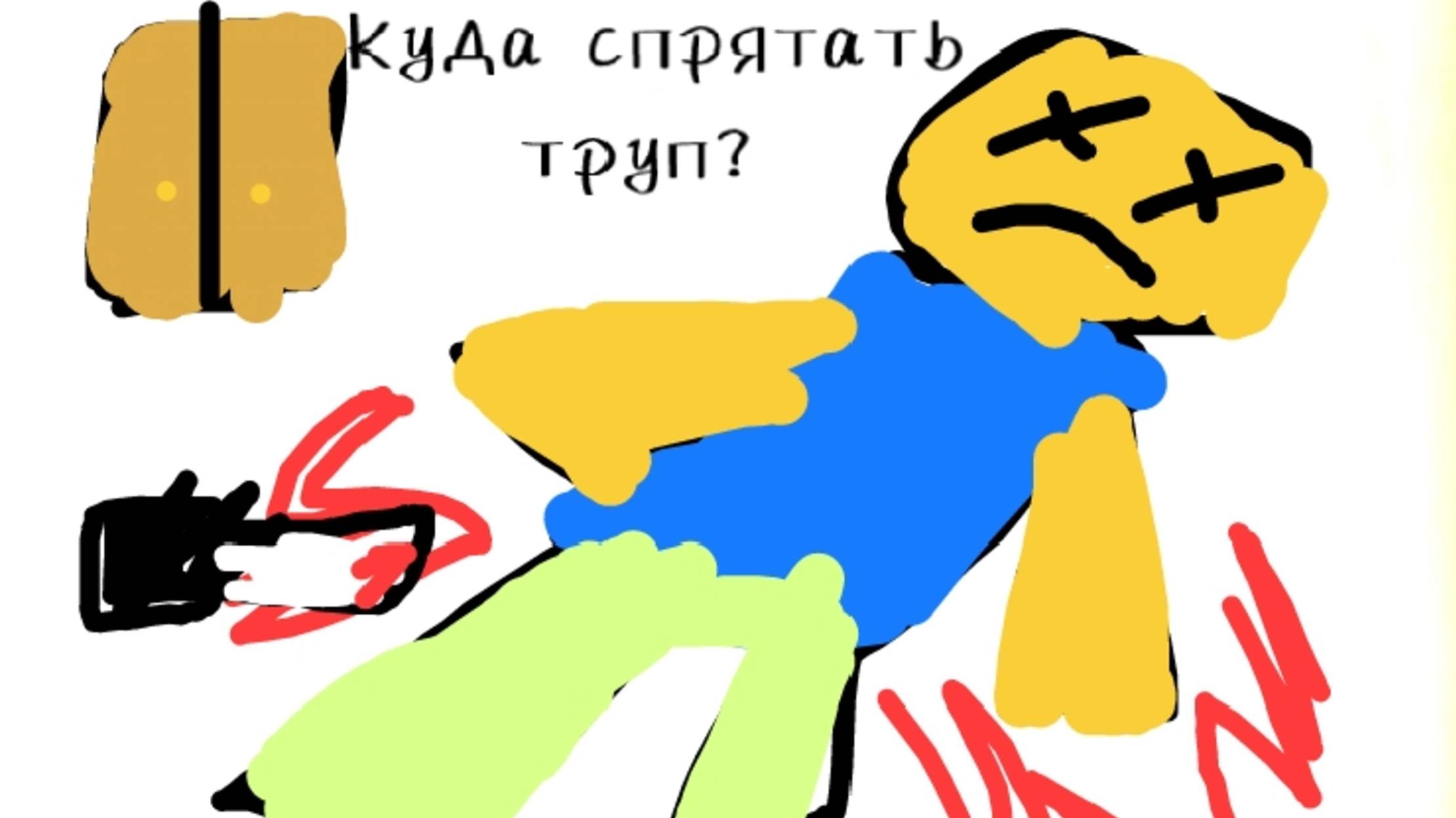 МЫ (случайно) УБИЛИ ЧЕЛОВЕКА КОГДА К НАМ В ГОСТИ ШЕЛ ДРУГ!