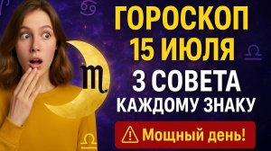 🌟 ГОРОСКОП на СЕГОДНЯ (15 июля 2025) — СЕГОДНЯ ВСЁ РЕШАЕТСЯ! + 3 СОВЕТА ДЛЯ КАЖДОГО ЗНАКА!