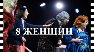 🔥 "8 ЖЕНЩИН" - уникальный спектакль "Трэвел театра", где все роли играют сотрудники турфирм))