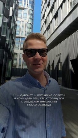 Вот какие советы я хочу дать тем, кто столкнулся с разделом имущества после развода