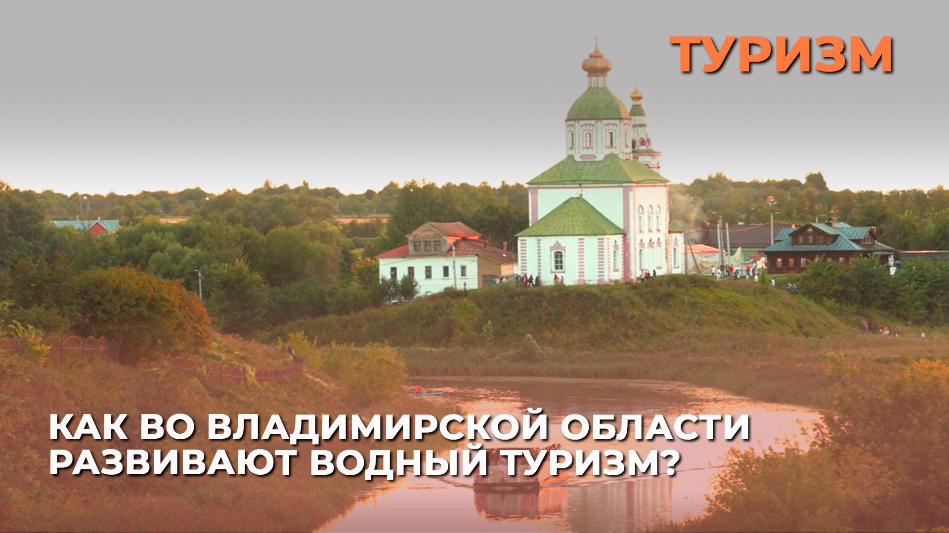 Как во Владимирской области развивают водный туризм?