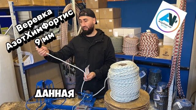 Веревка АзотХимФортис 9мм