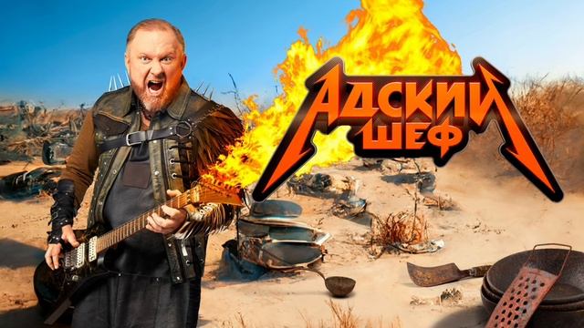 Адский шеф новый сезон свежайший выпуск от 15.07 смотреть онлайн