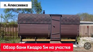 Обзор бани-бочки Квадро 5м в п. Алексеевка