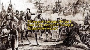 Азовские походы при Петра 1