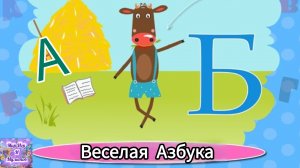 Веселая Детская Азбука : Учим Буквы. Развивающий мультик для малышей