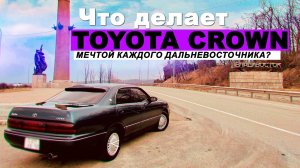 1JZ, рессоры и ностальгия — что делает Toyota Crown мечтой каждого дальневосточника?