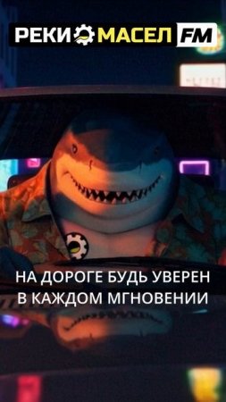 POV: Ты акула за рулём, и твой плейлист — Реки Масел FM #music #автоконтент #музыка #клип
