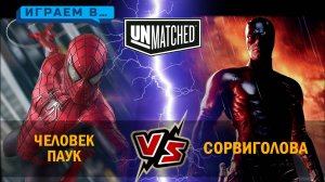 5. Играем в UNMACHTED Человек паук против Сорвиголовы