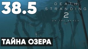 Death Stranding 2: On the Beach — Полное прохождение (без коммернтаиев) ➤ Часть 38.5 - Тайна Озера