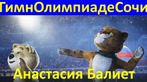 Песня Зовёт Олимпийский огонь золотой Анастасия Балиет