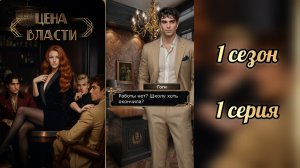 Цена власти 1 серия 1 сезон. Your storyland