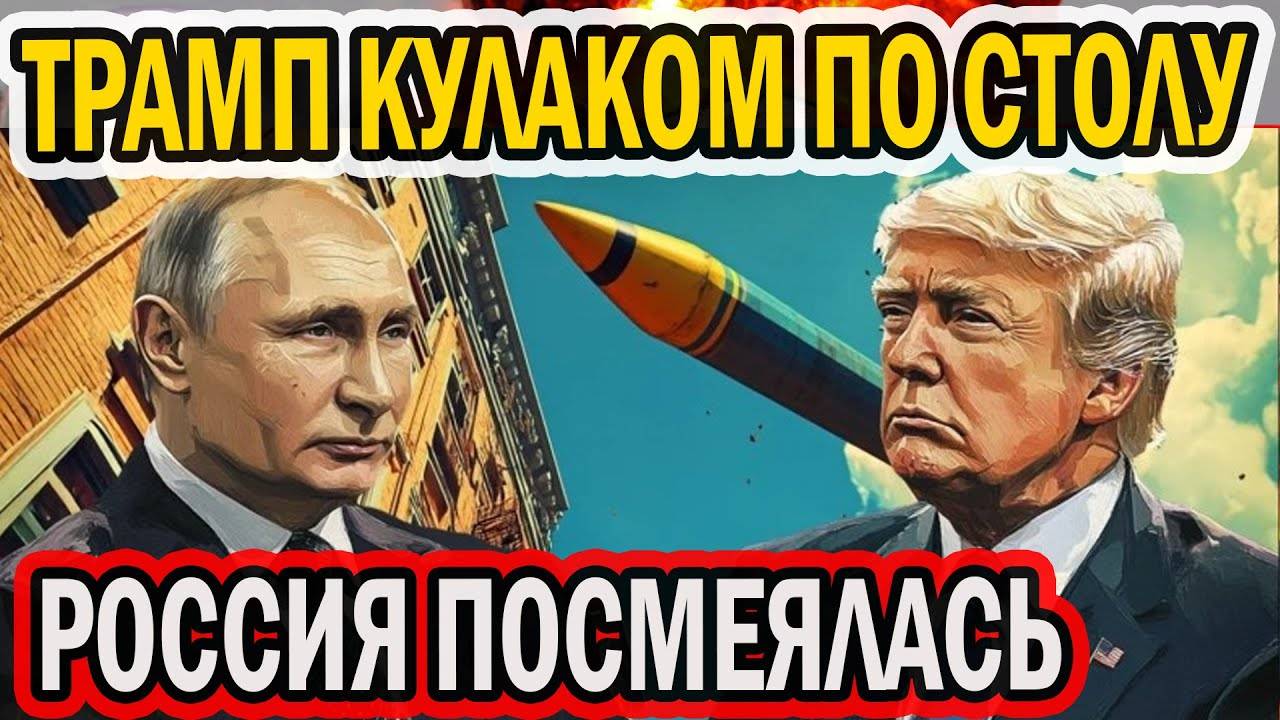 ТРАМП УГРОЖАЕТ - РОССИЯ СМЕЁТСЯ, УКРАИНУ ТРЯСЁТ ОТ СТРАХА