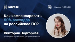 Как компенсировать 50% расходов на российское ПО?
