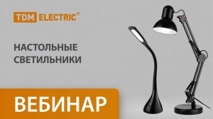 Настольные светильники ТМ TDM ELECTRIC