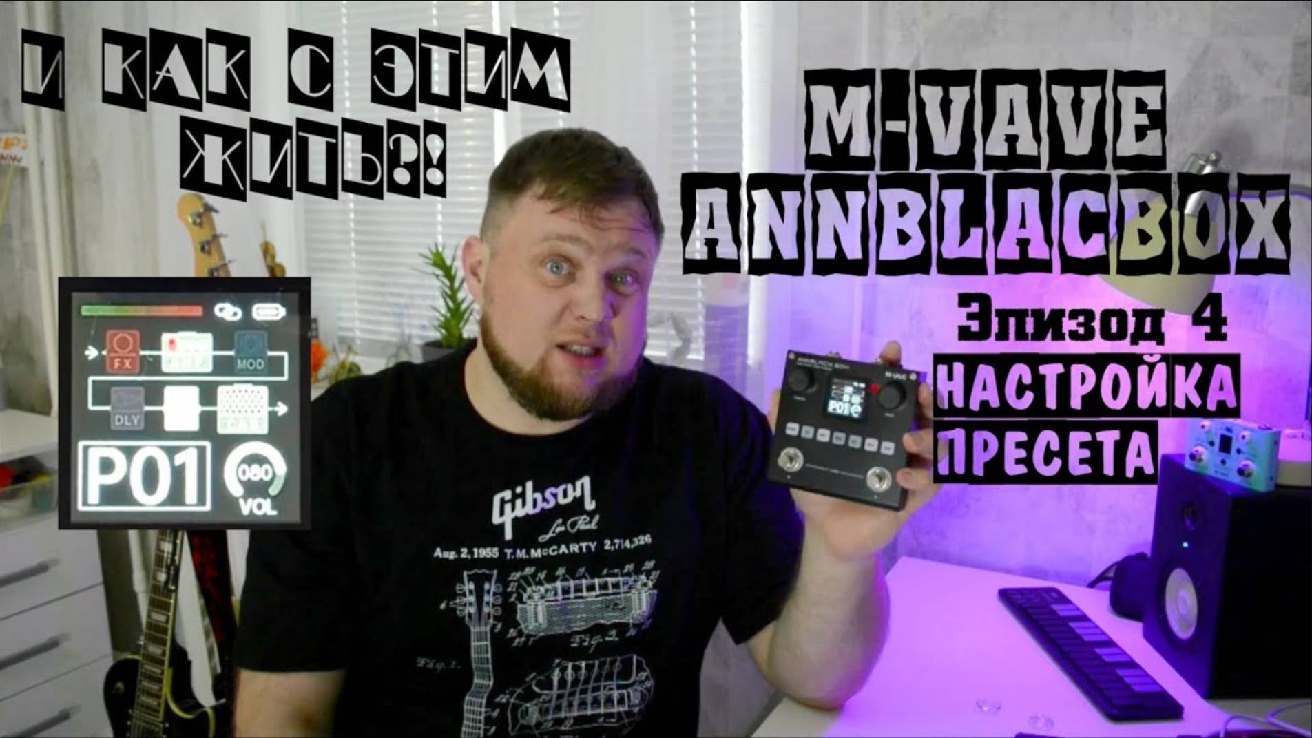 M-VAVE ANNBLACKBOX и как с этим жить?! Эпизод 4. Настройка пресета. смотреть онлайн