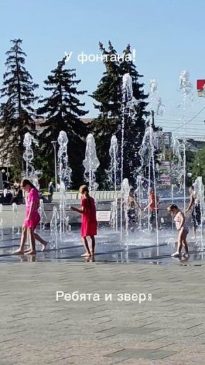 Ребята и зверята у фонтана.