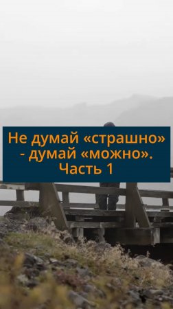 Не думай «страшно» - думай «можно». Часть 1»  #сезонконтентаRUTUBE
