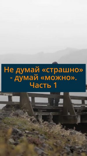 Не думай «страшно» - думай «можно». Часть 1»  #сезонконтентаRUTUBE