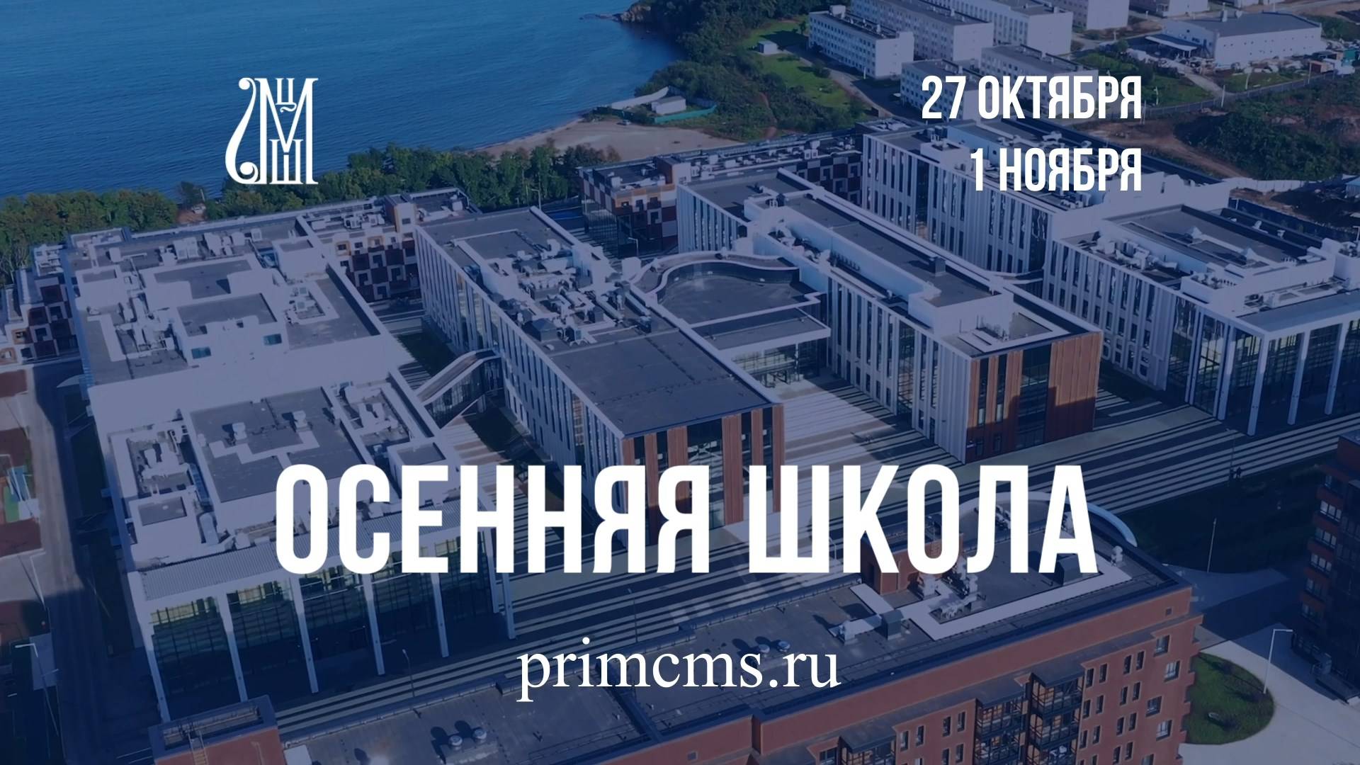 Осенняя школа Филиала ЦМШ — Академии исполнительского искусства «Приморский»
