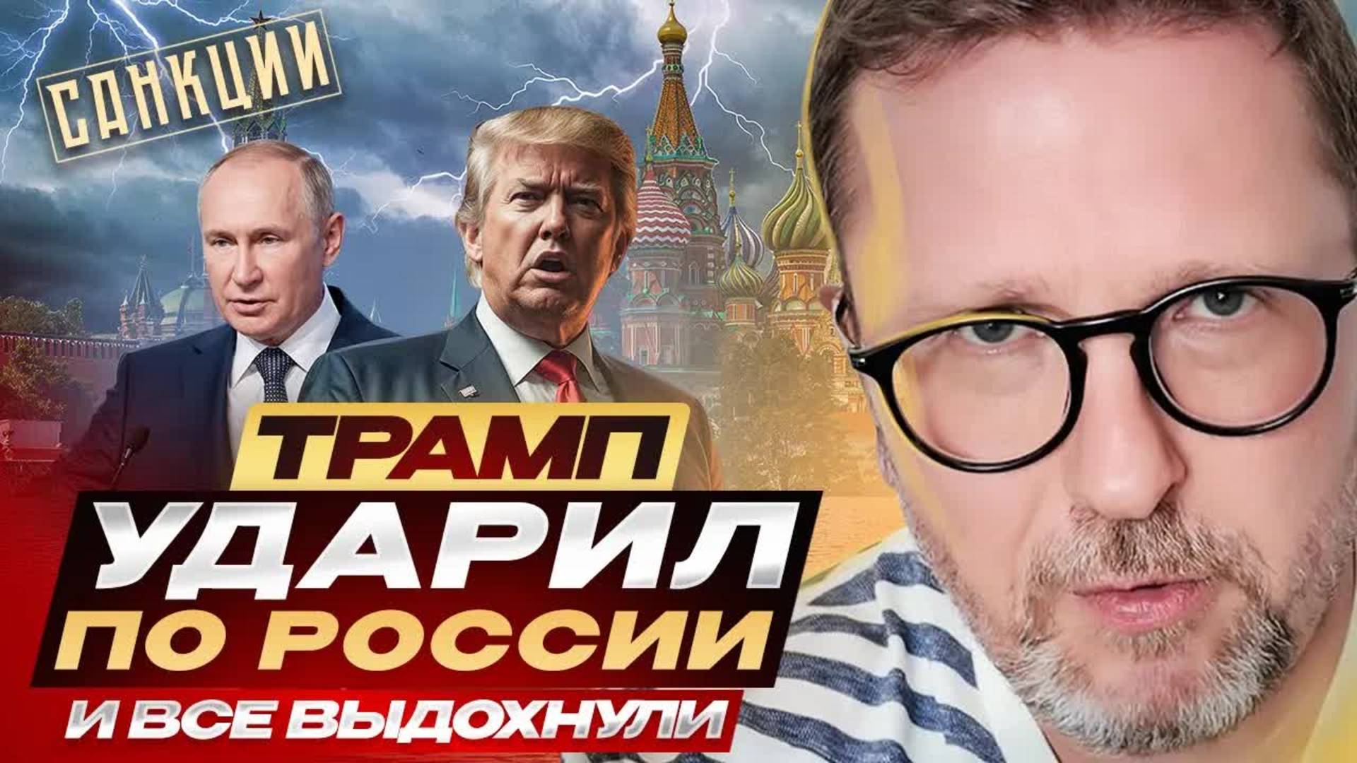 Трамп ударил по России. И все выдохнули