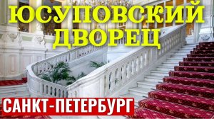 Юсуповский дворец Санкт-Петербург | Парадные залы | Прогулка видеообзор | Дворец на Мойке | 4K