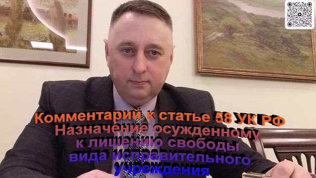 Комментарий к ст. 58 УК РФ Назначение осужденному к лишению свободы вида исправительного учреждения