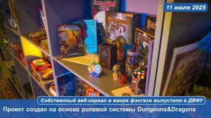 Собственный веб-сериал в жанре фэнтези выпустили в ДВФУ