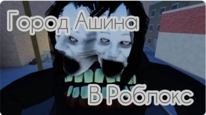 Город Ашина в роблокс