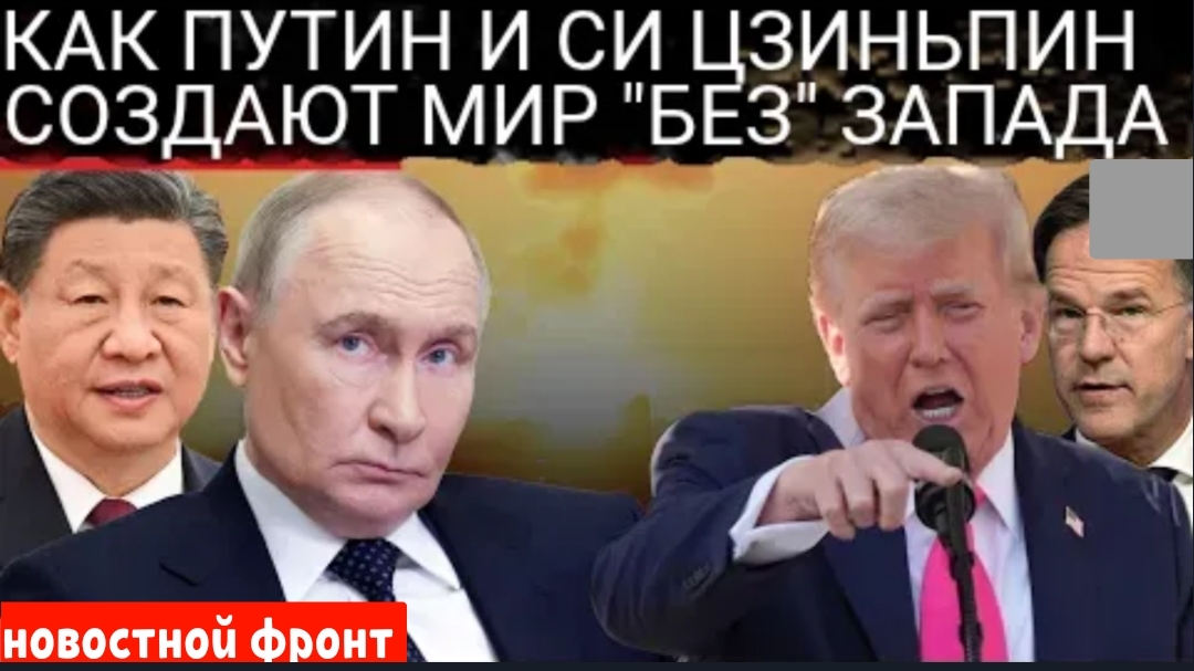 Как Си, Путин и их министры формируют «НОВЫЙ МИРОВОЙ ПОРЯДОК»