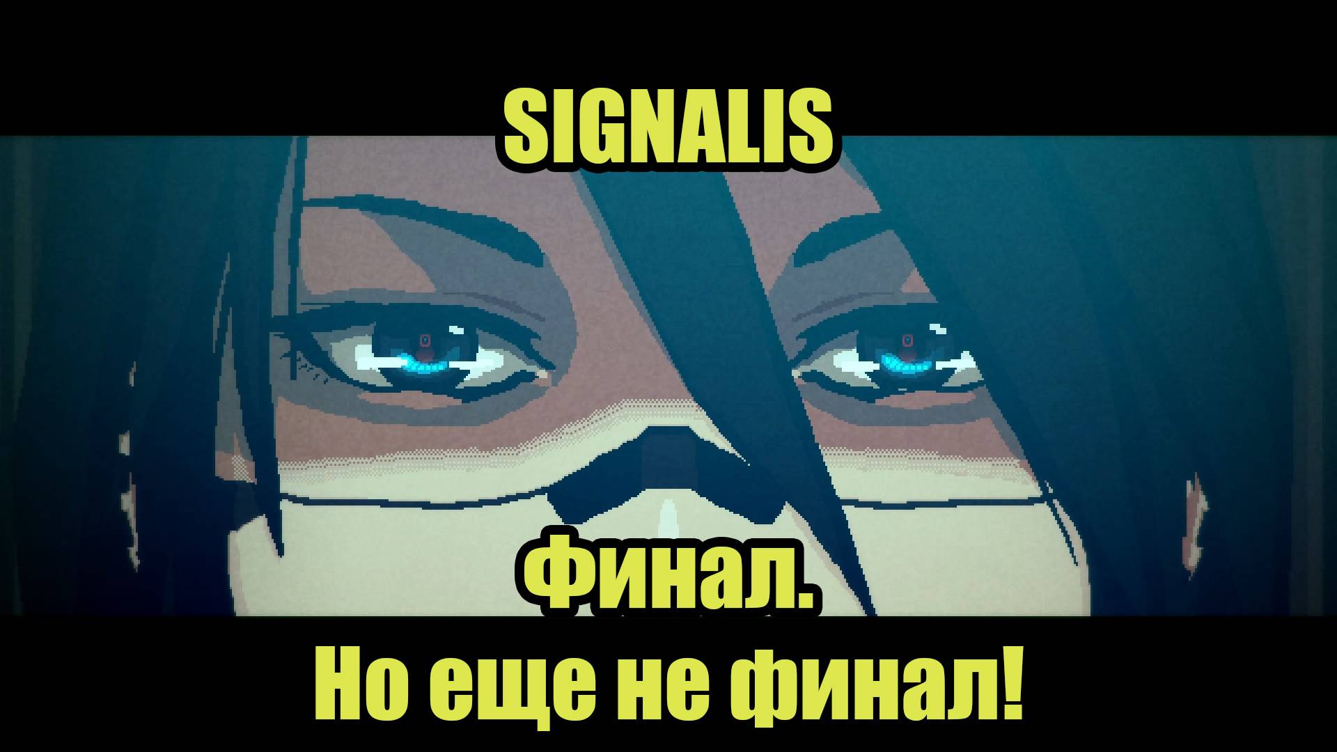 SIGNALIS #12