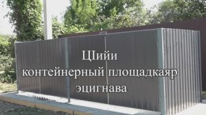 ЦIийи контейнерный площадкаяр эцигна