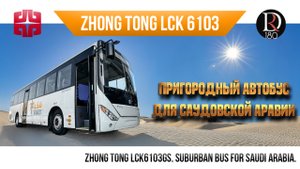 🚌 Что лучше? Пригородный ЛиАЗ 5256 или пригородный Zhongtong. Нужны ли такие бусы в России сейчас?
