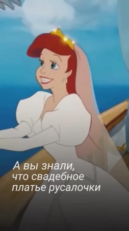 "Секреты свадебного платья Русалочки: как королевская свадьба вдохновила Disney!"