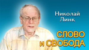 Николай Линк. Слово и свобода (05.07.2025)