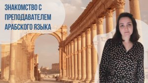 Преподаватель-носитель арабского языка - Тамара.  Языковая школа Евразия