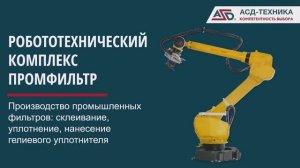 Робототехнический комплекс ПРОМФИЛЬТР - Производство промышленных фильтров