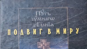 Автор: Николай Новиков
Книга: "Подвиг в миру."