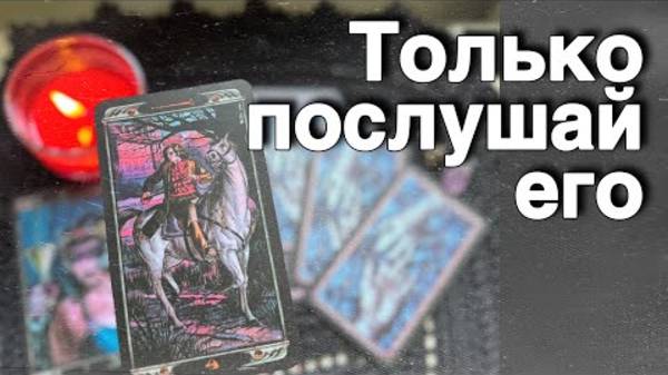 ☝🏻❗️Вот что он РЕШИЛ... 🌼🧡♣️ таро расклад ♥️ онлайн гадание