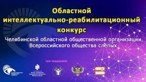 Интеллектуально-реабилитационный конкурс ЧООО ВОС, 4.10.2024