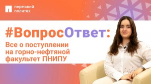 #ВопросОтвет: Валерия Коновалова о поступлении на горно-нефтяной факультет ПНИПУ