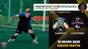 15.07.2025 | ЧГ 10 тур Адмирал - California (Обзор матча)