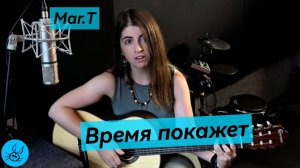 Mar.T - Время Покажет
