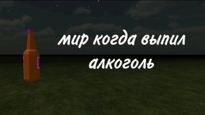 Мир глазами пьющего в чикен Гане (иллюстрация)