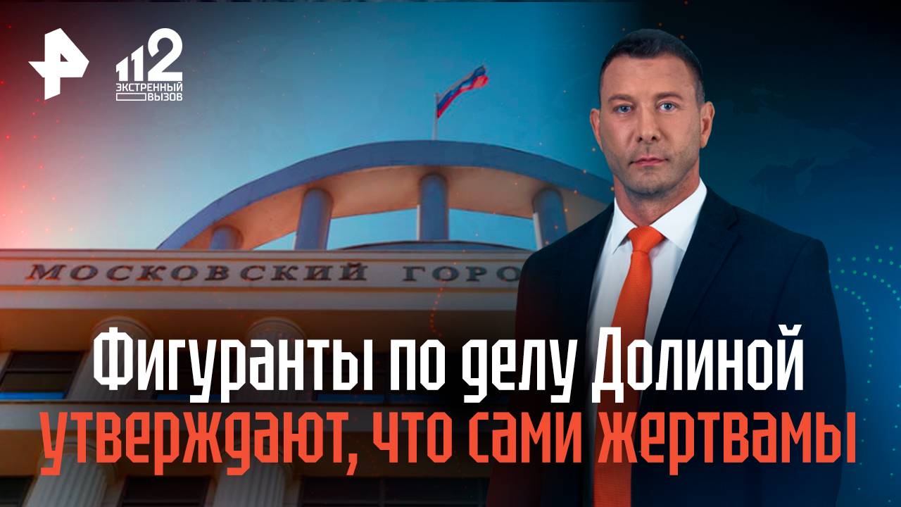Фигуранты по делу Ларисы Долиной уверены, что сами стали жертвами аферистов